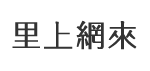 北嶺里